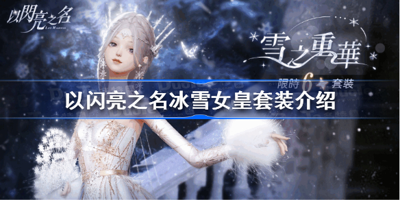 以闪亮之名冰雪女皇怎么样