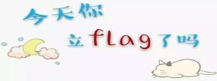 新年flag工具大全_新年flag工具软件合集