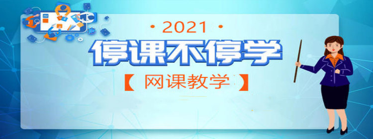 2021寒假网课平台_2021寒假网课软件推荐