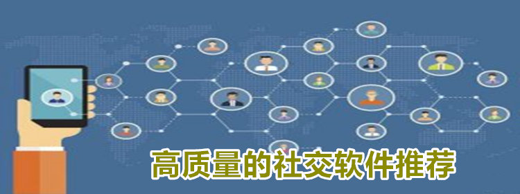 高质量的社交软件_高质量的社交app