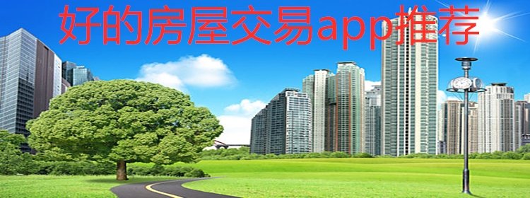 好的房屋交易app推荐_好的房屋交易介绍