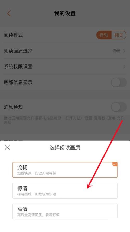 漫客栈怎么设置阅读画质？漫客栈设置阅读画质教程截图