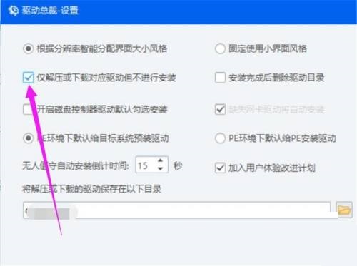 驱动总裁怎么设置下载驱动不安装?驱动总裁设置下载驱动不安装教程截图