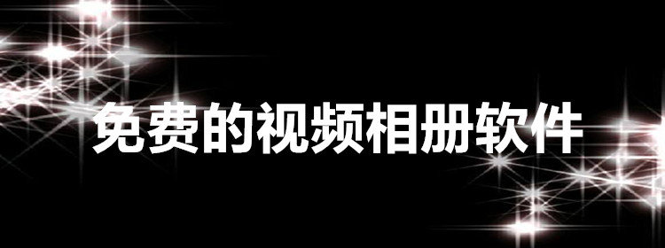 免费的视频相册软件_视频相册软件大全