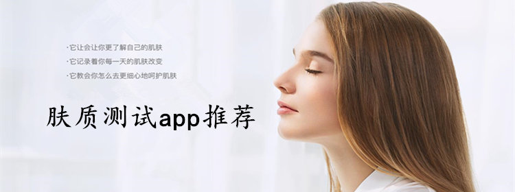 可以测试皮肤的app_拍照测肤软件推荐_肤质测试app排行榜2018