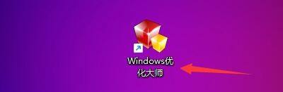 Windows优化大师怎么在右键菜单加入关机