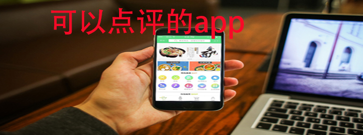 可以点评的app推荐_可以点评的app排行榜