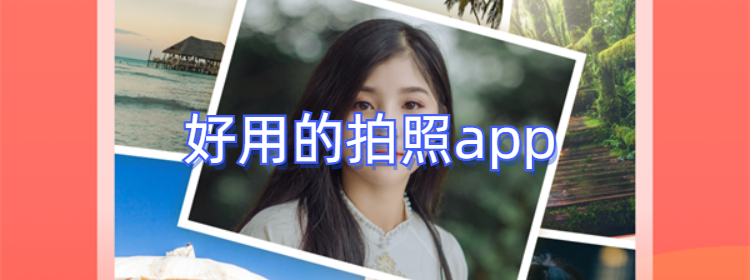 好用的拍照app推荐_好用的拍照app免费版