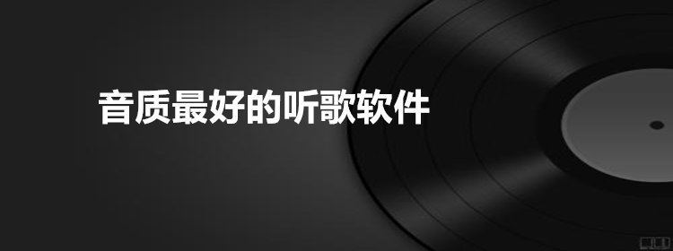 音质最好的听歌软件_音质好的听歌软件推荐