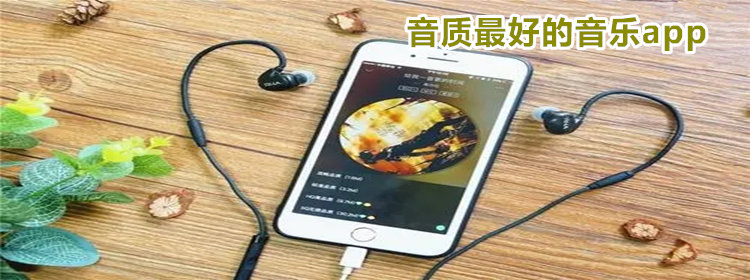 音质最好的音乐app_音质最好的音乐播放器软件