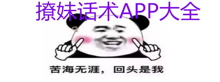 撩妹话术app大全_撩妹话术app有哪些