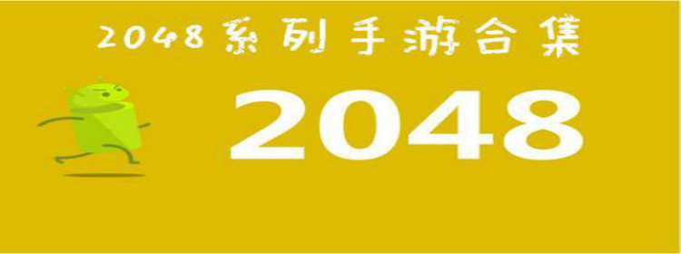 2048手机游戏下载_2048各版本游戏_2048手机游戏合集