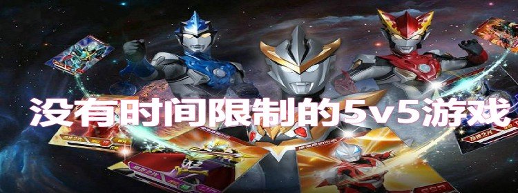 没有时间限制的5v5推塔游戏_没有时间限制的5v5手游