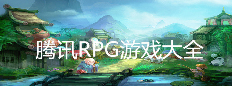 腾讯RPG游戏大全_好玩的腾讯RPG游戏_腾讯RPG游戏下载