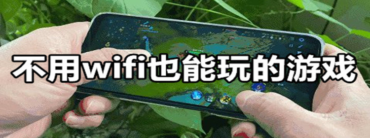 不用wifi也能玩的游戏大全_不用wifi也能玩的游戏下载