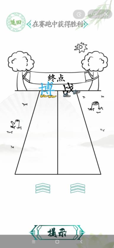 汉字找茬王在赛跑中获得胜利答案