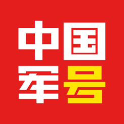 中国军号官方手机版