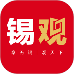 无锡观察日报手机客户端 