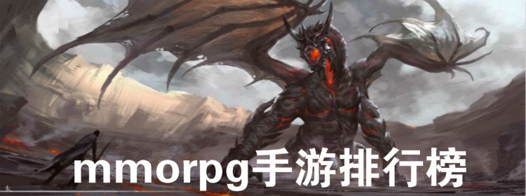 mmorpg手游排行榜_mmorpg手游推荐_mmorpg手游合集