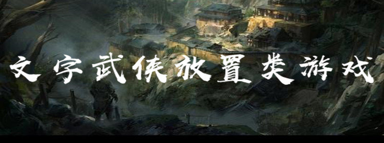 文字武侠放置类游戏_好玩文字武侠游戏排行榜