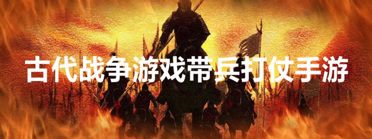 古代战争游戏带兵打仗手游下载_古代战争游戏带兵打仗手游推荐