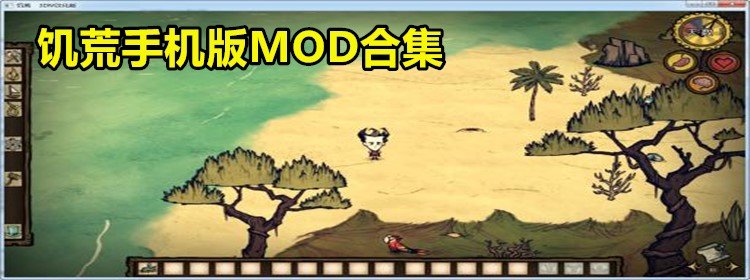 饥荒手机版MOD合集_饥荒手机版MOD直装版合集下载