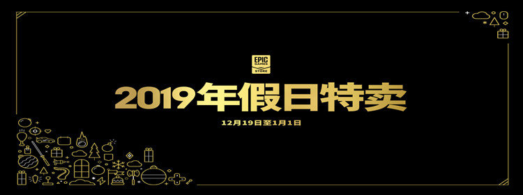 EPIC Games Store特卖游戏_EPIC Games Store 2019假日特卖游戏大全