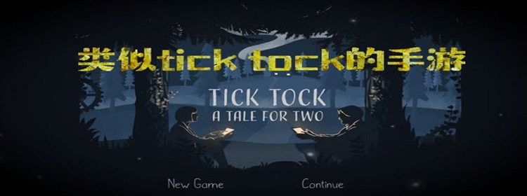 类似tick tock的双人手游_类似tick tock的双人解谜游戏大全