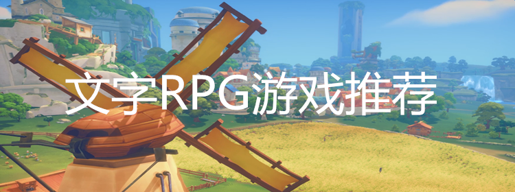 文字RPG游戏推荐_好玩的文字RPG游戏大全