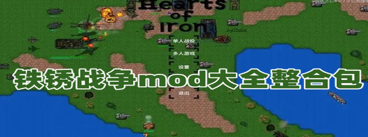 铁锈战争mod大全整合包下载_铁锈战争mod大全整合包推荐