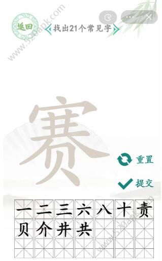 汉字找茬王找字赛答案 赛字找出21个常见字有哪些[多图]图片4