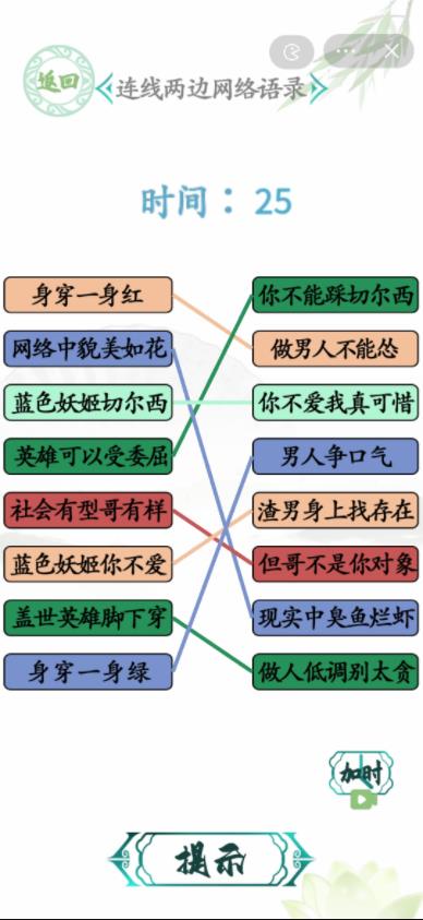 汉字找茬王连线两边网络语录答案