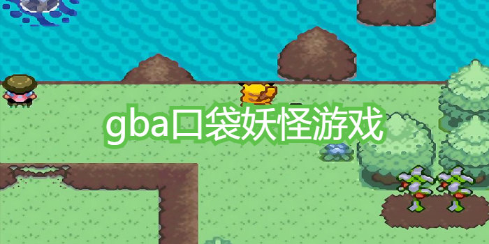 gba口袋妖怪游戏大全_gba口袋妖怪游戏推荐