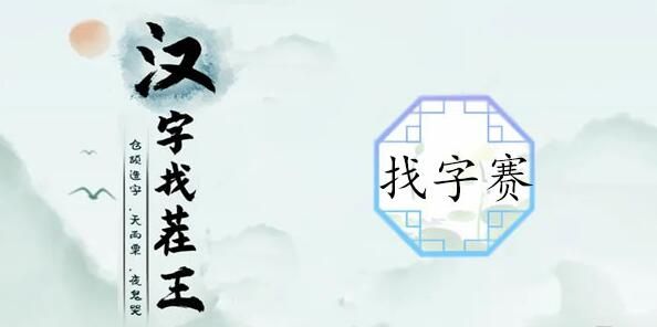 汉字找茬王找字赛答案