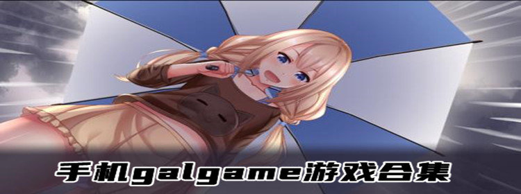 手机galgame游戏下载_手机galgame游戏合集_galgame游戏下载专区