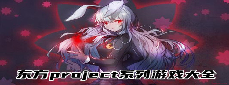 东方project系列游戏下载手机版_东方project系列游戏大全