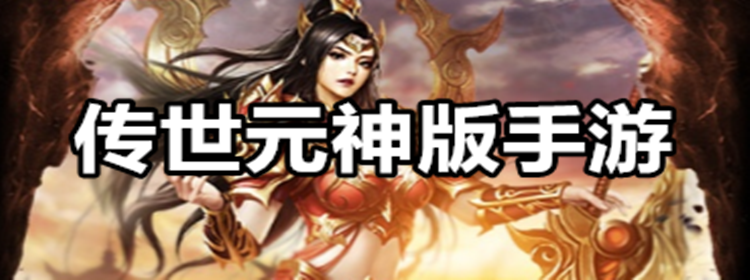 传世元神版手游下载_传世元神版手游合集_传世元神版手游大全