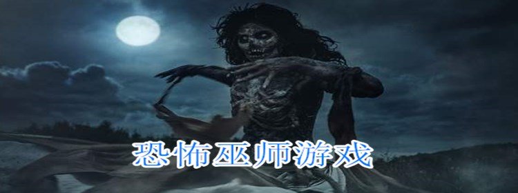 恐怖巫师游戏大全_恐怖巫师游戏合集