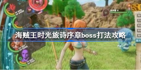 海贼王时光旅诗序章boss怎么打