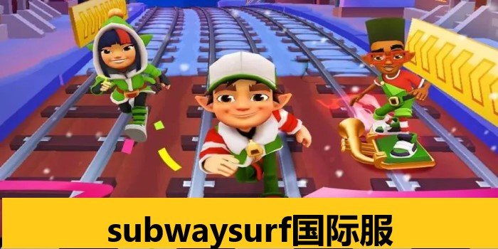 subwaysurf国际服下载合集_subwaysurf国际服版本大全