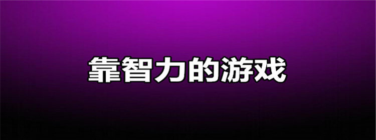 靠智力的游戏_靠智力的游戏推荐