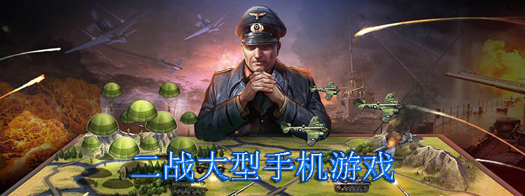 二战大型手机游戏合集_二战大型手机游戏大全