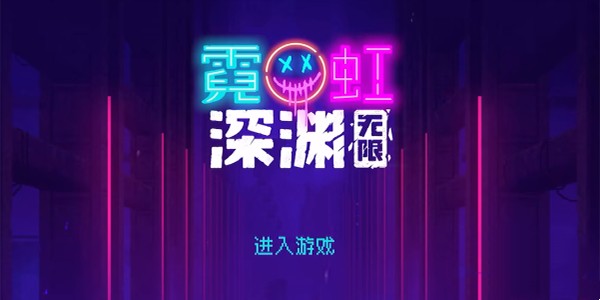 霓虹深渊无限复活道具有哪些