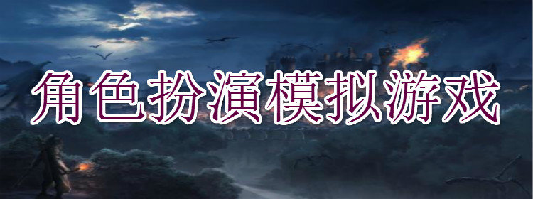 角色扮演模拟游戏大全_角色扮演模拟养成手游_角色扮演模拟器游戏