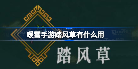 暖雪手游踏风草有什么用