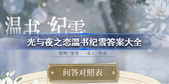 光与夜之恋温书纪雪答案大全