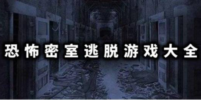 密室逃脱恐怖游戏大全_密室逃脱恐怖游戏推荐