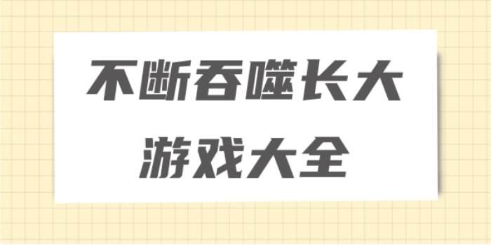 吞噬成长类游戏推荐_吞噬成长类游戏排行榜