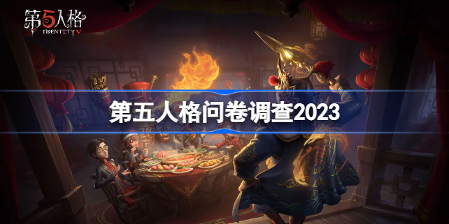 第五人格卧谈会怎么参加