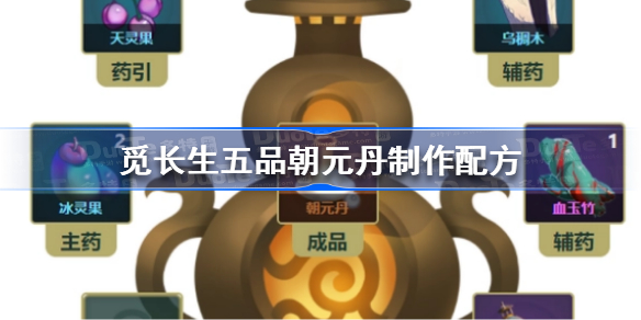 觅长生五品朝元丹怎么做